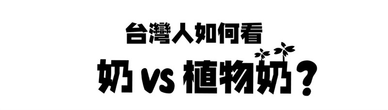 植物奶1