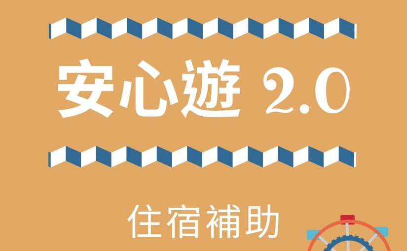 安心遊1